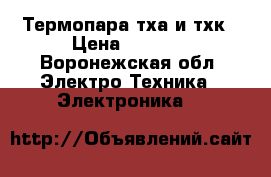 Термопара тха и тхк › Цена ­ 1 700 - Воронежская обл. Электро-Техника » Электроника   